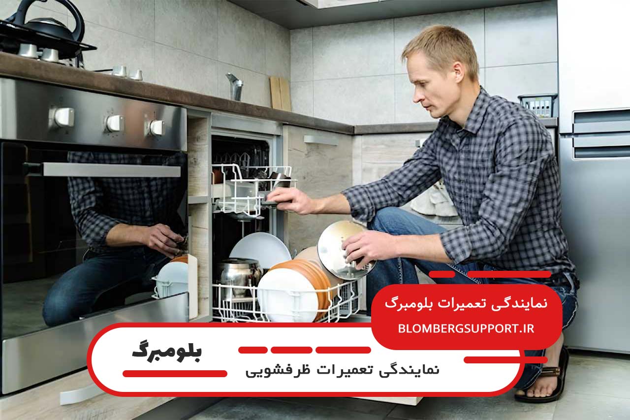 اعزام تعمیرکاران بلومبرگ پشتیبان به سراسر تهران بدون وقفه 24 ساعته