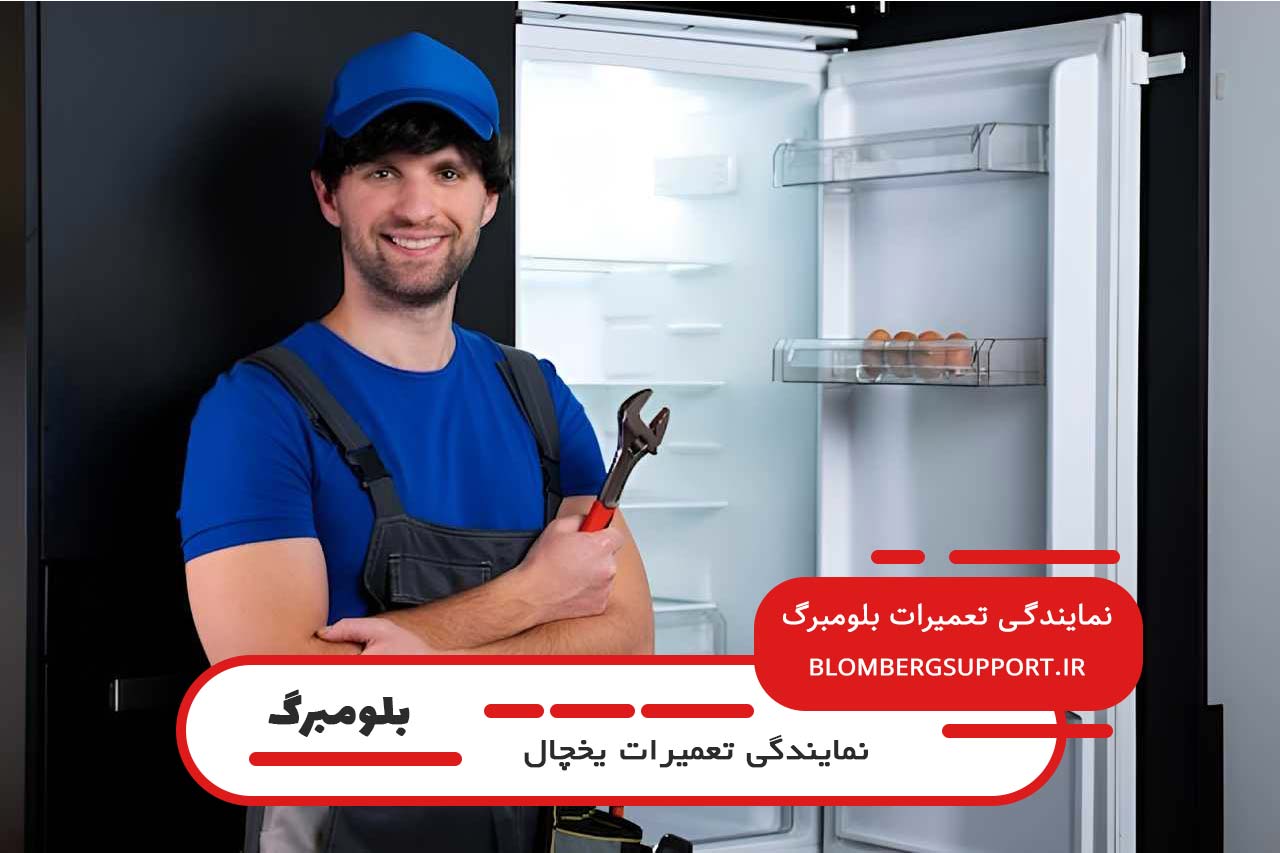 تعمیر یخچال بلومبرگ در تهران با گارانتی کتبی 12 ماهه