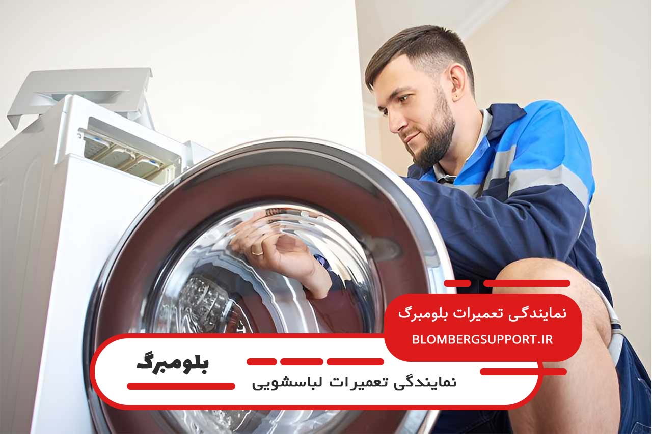 تعمیرات لباسشویی بلومبرگ در قیطریه با گارانتی کتبی