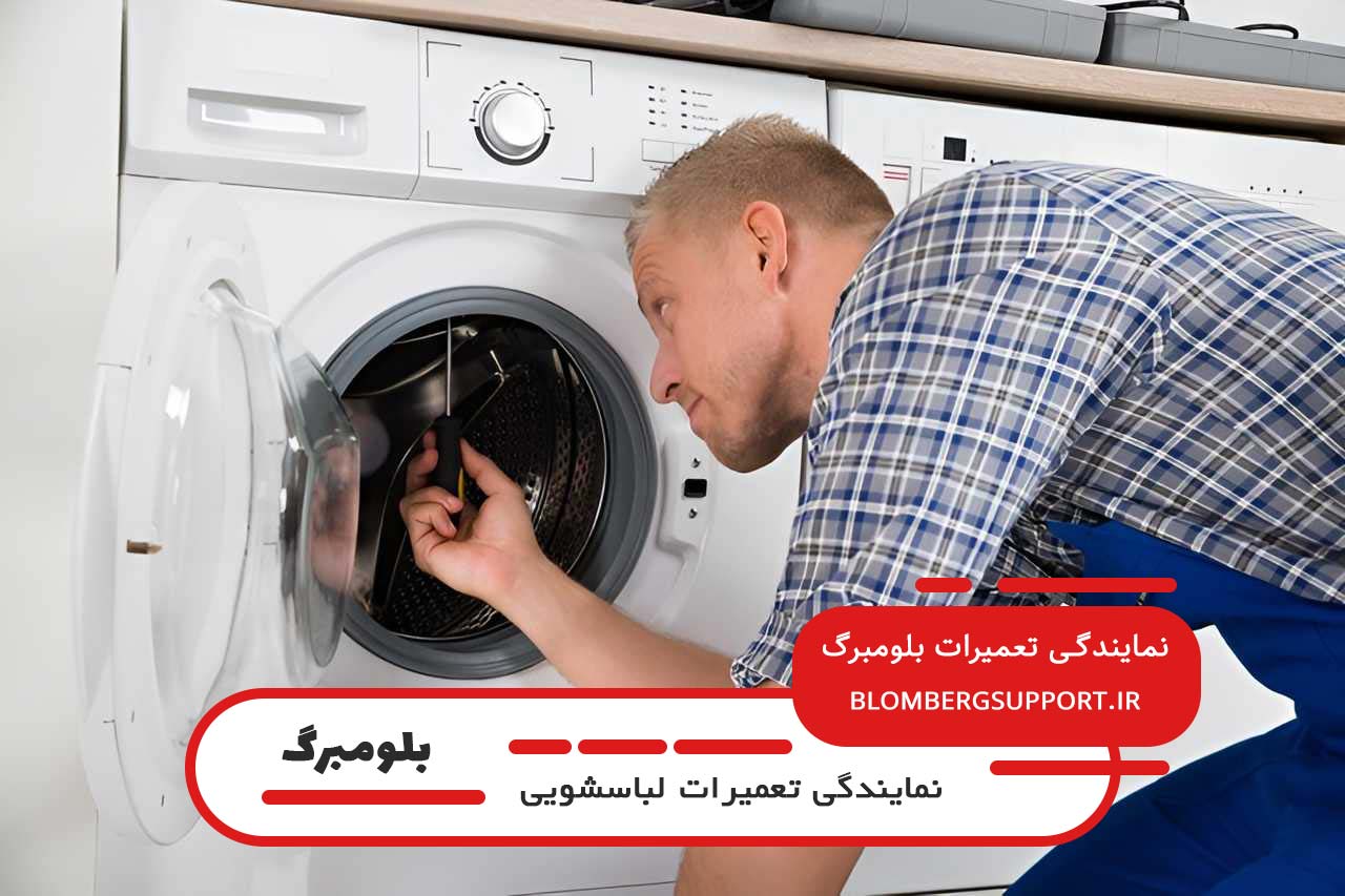 بدون تعطیلی 7 روز هفته آماده تعمیر لباسشویی بلومبرگ شما هستیم