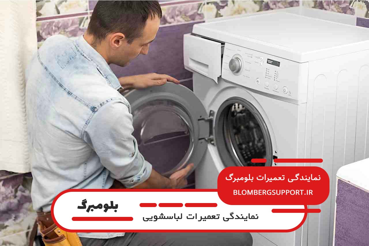 تعمیر لباسشویی بلومبرگ در قیطریه بدون تعطیلی