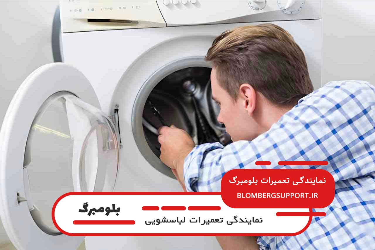 تضمین کیفیت تعمیرات لباسشویی بلومبرگ با گارانتی کتبی بلومبرگ پشتیبان