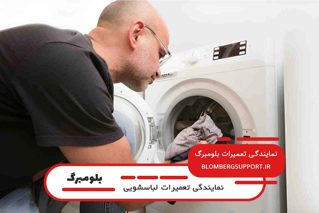 پوشش کامل تهران برای تعمیرات لباسشویی بلومبرگ