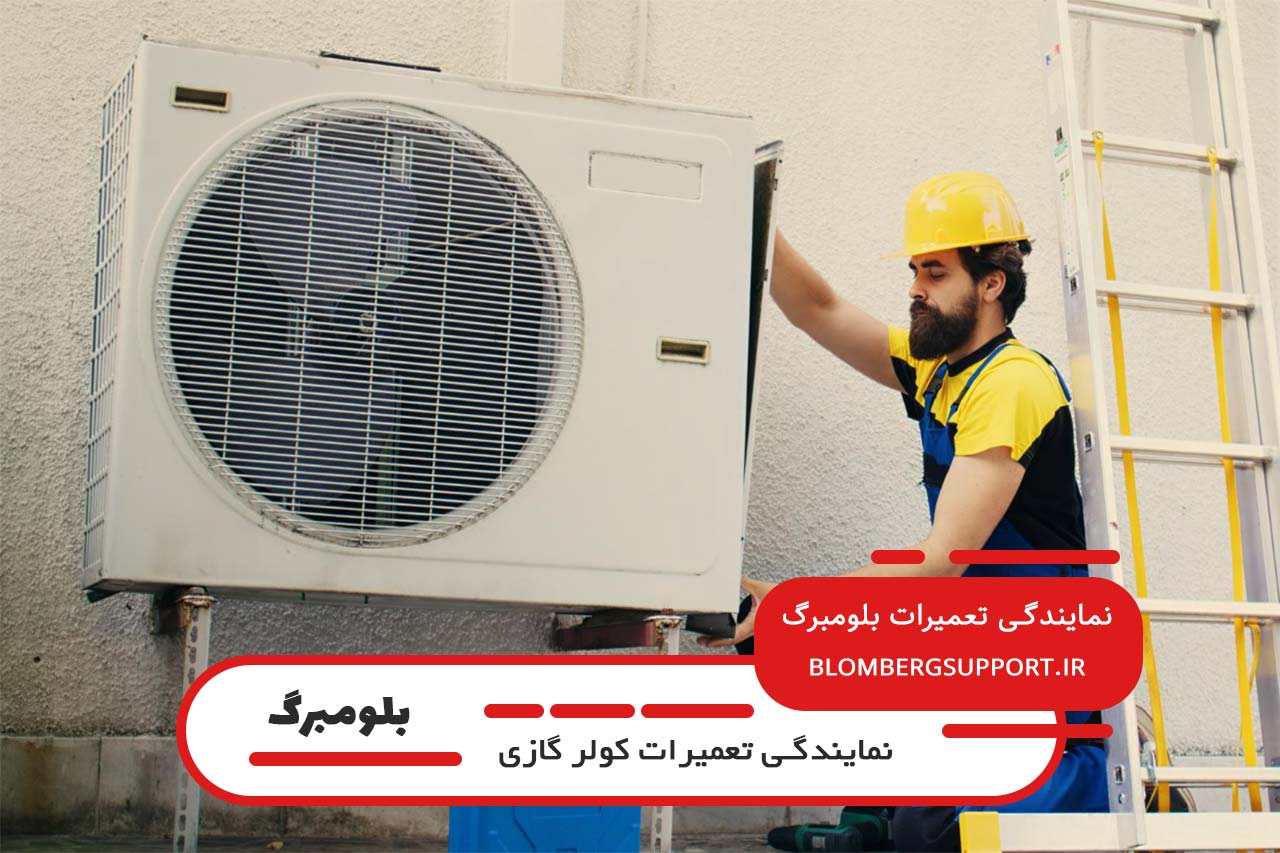 اعزام بدون تعطیلی تعمیرکار کولر گازی بلومبرگ به محل مشتری