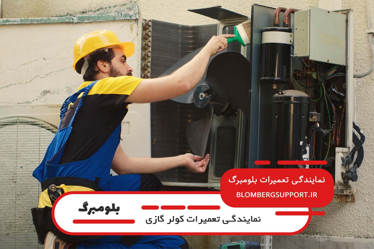 تعمیرات کولر گازی بلومبرگ در تهران به صورت خدمات در محل