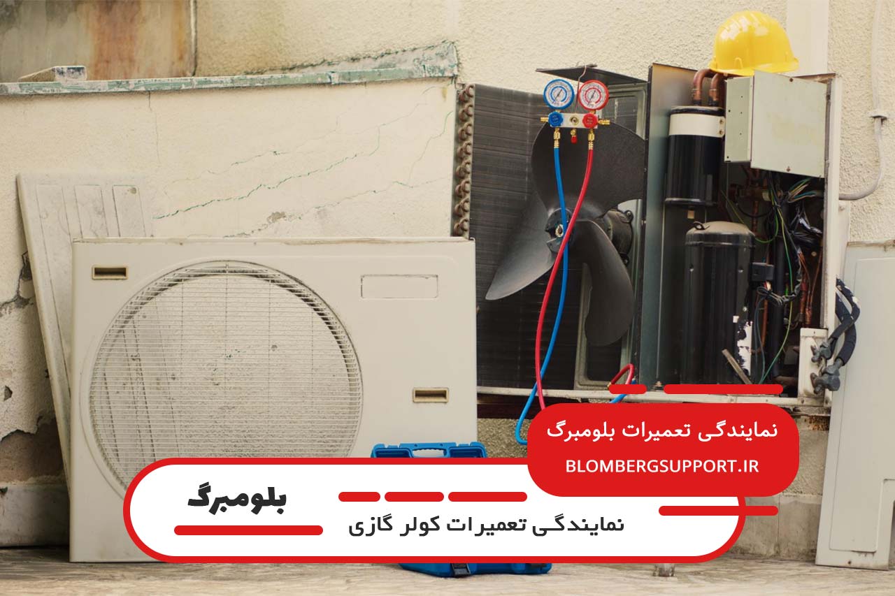 تعمیر تمامی مشکلات کولر های گازی بلومبرگ بدون تعطیلی