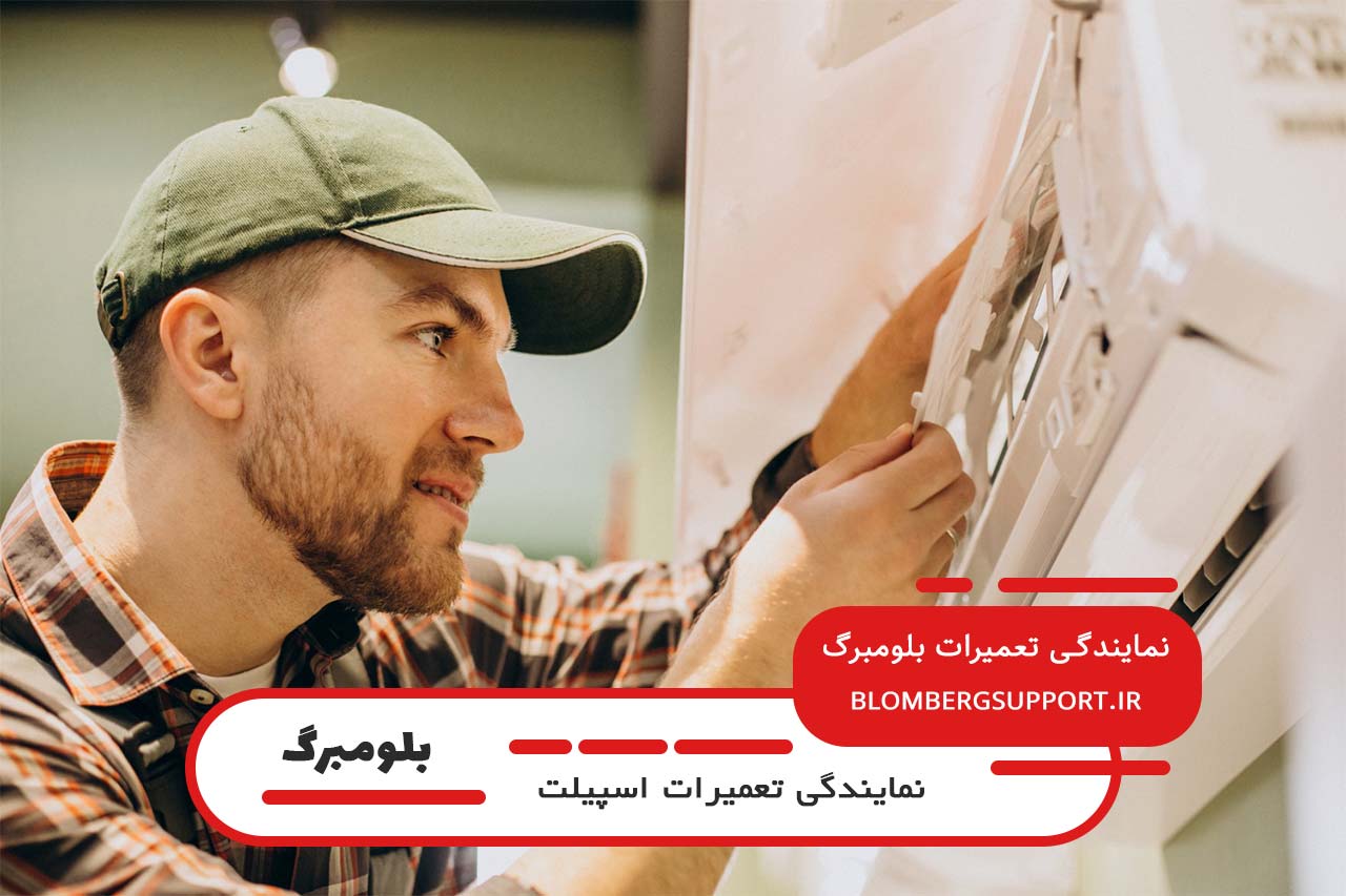 اعزام تعمیرکار اسپیلت بلومبرگ به تمام نقاط تهران بدون محدودیت مکانی و زمانی