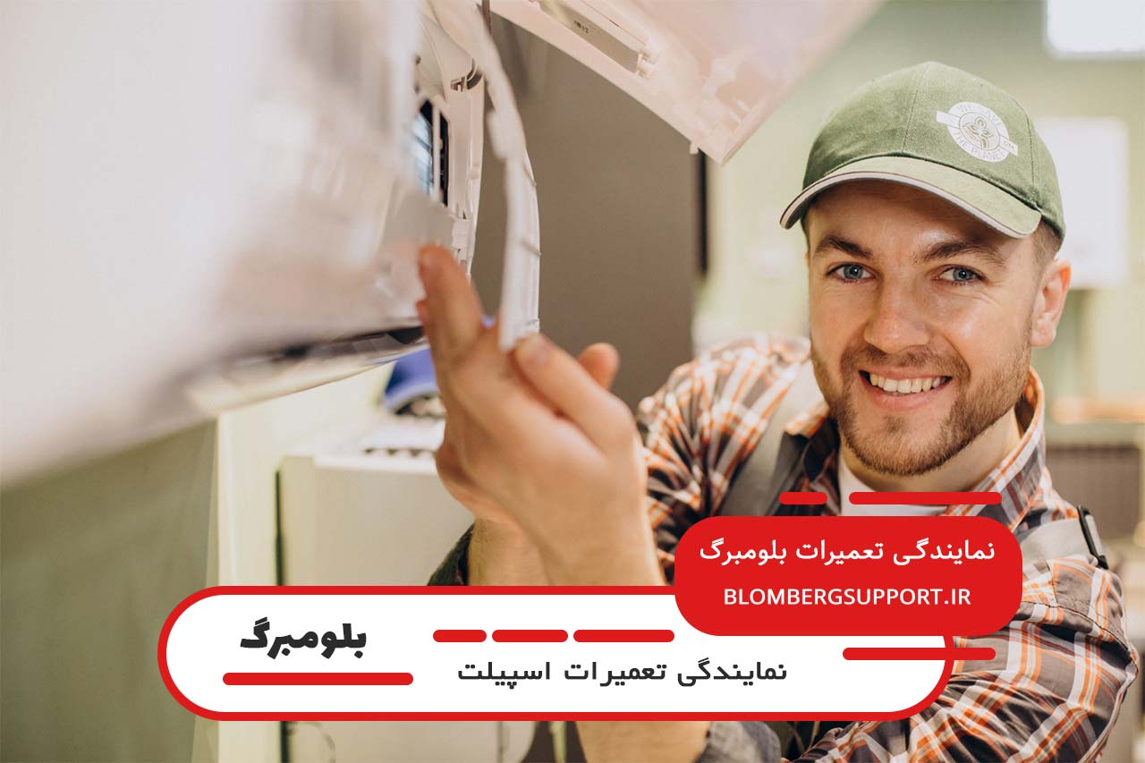 تعمیر اسپیلت بلومبرگ در سراسر تهران بدون تعطیلی 7 روز هفته