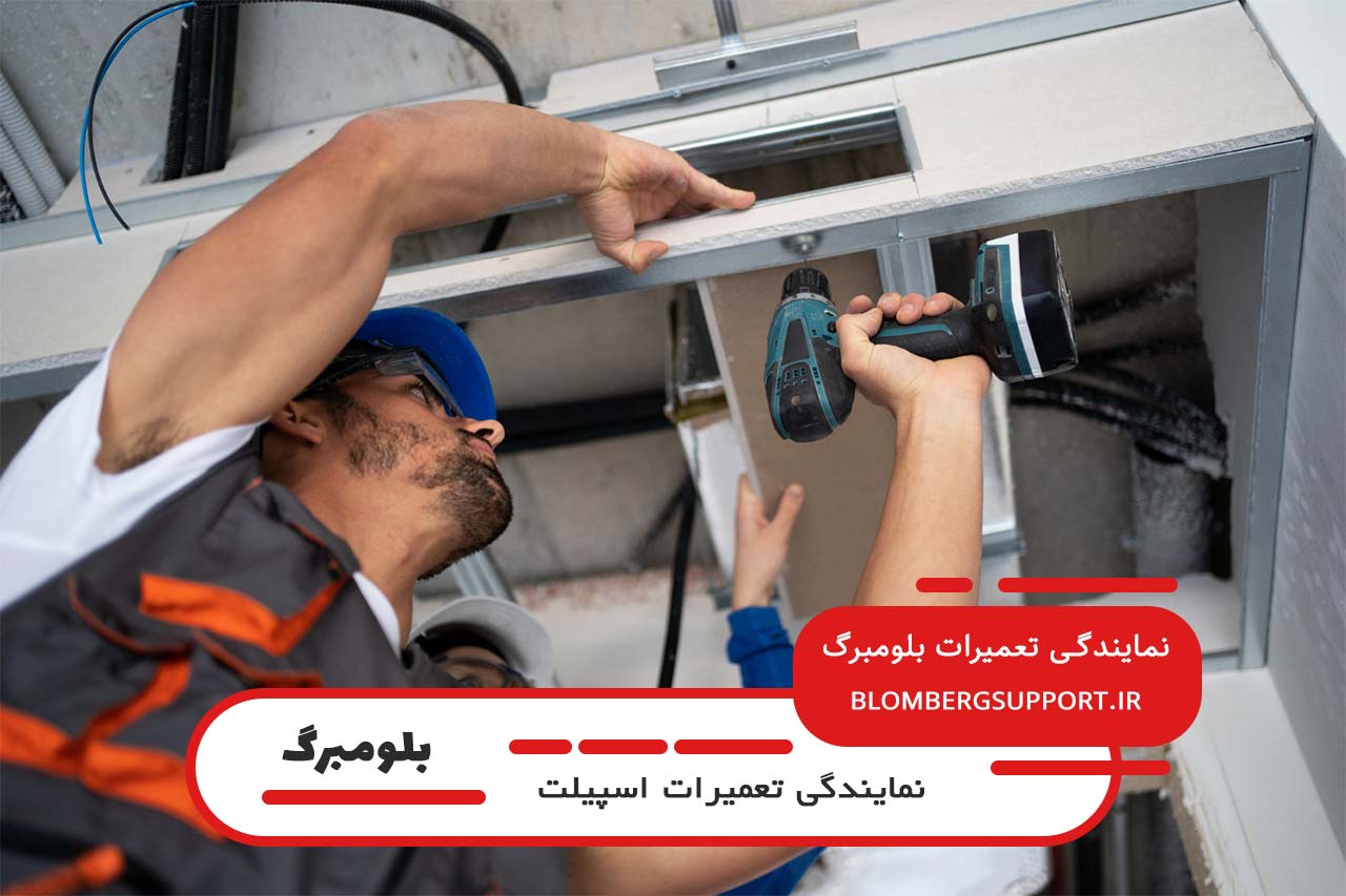 تعمیرات اسپیلت بلومبرگ در تهران با ضمانت کتبی