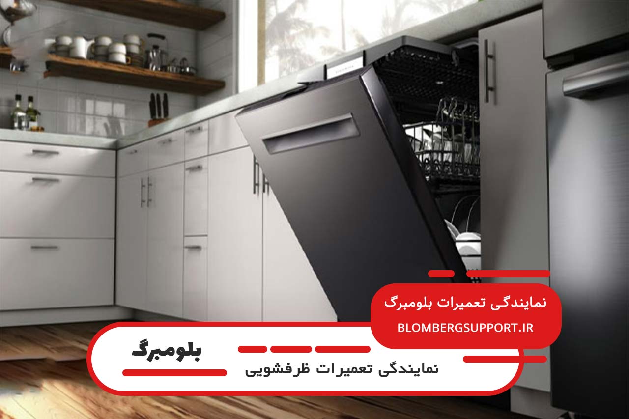 تعمیرات ظرفشویی بلومبرگ در تهران بدون تعطیلی و در محل شما