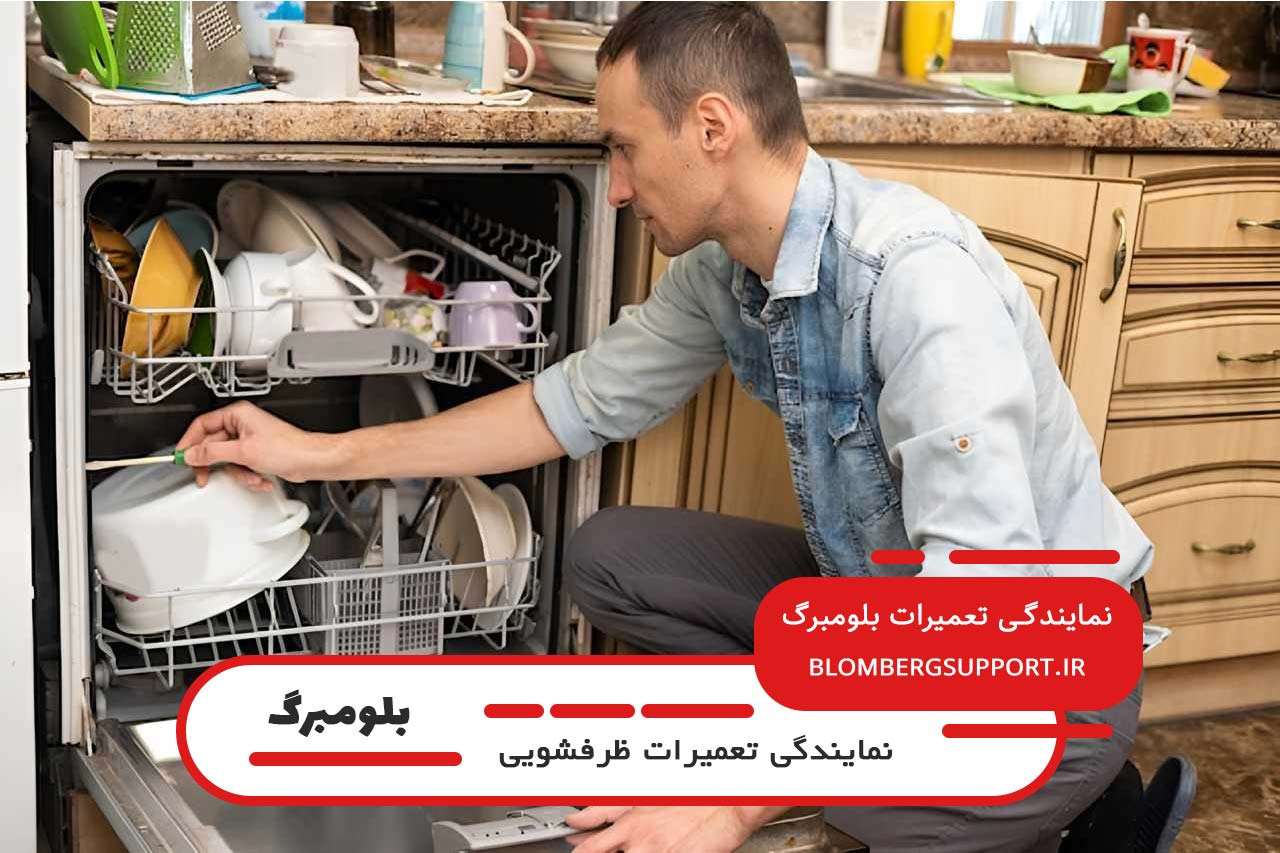 تعمیرات ظرفشویی بلومبرگ با گارانتی کتبی بلومبرگ پشتیبان