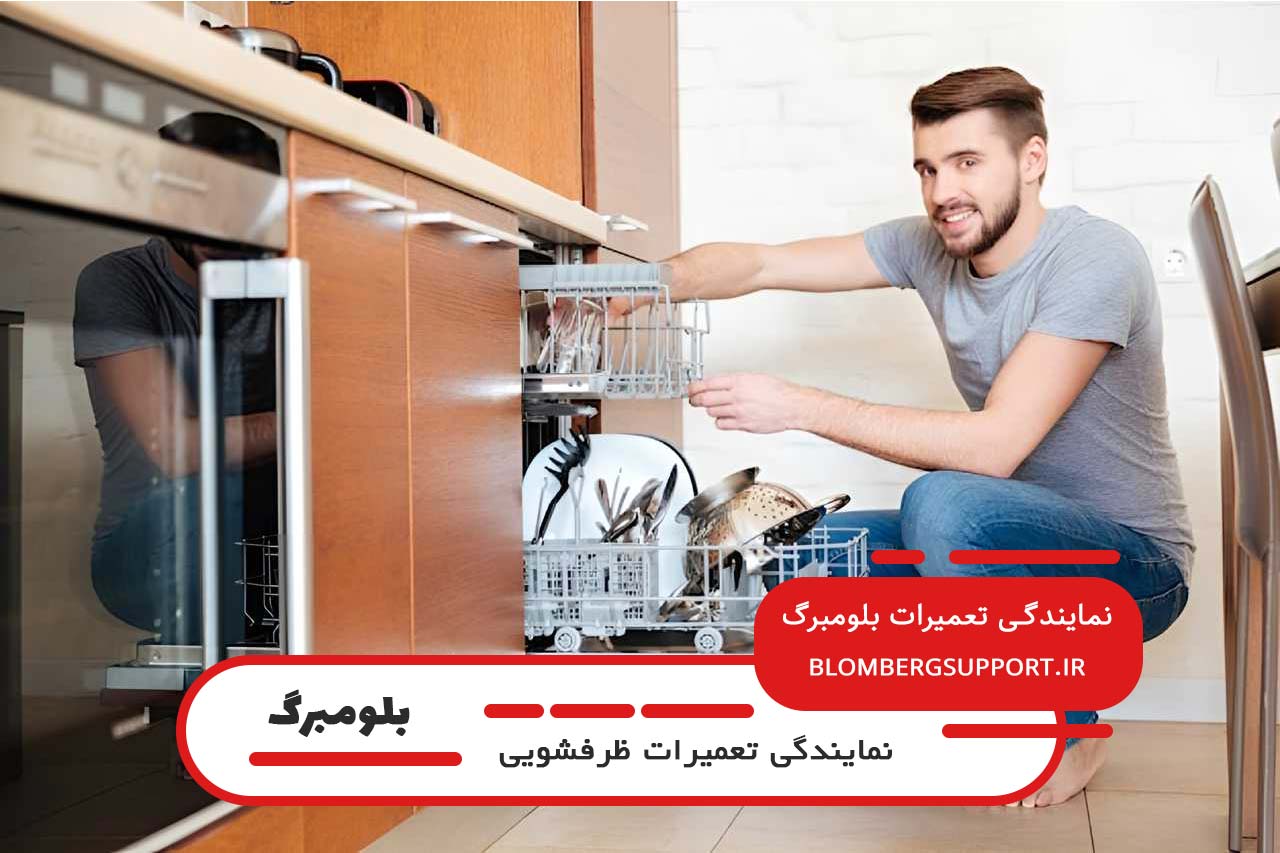 تعمیر ظرفشویی بلومبرگ با بهترین قیمت در تهران