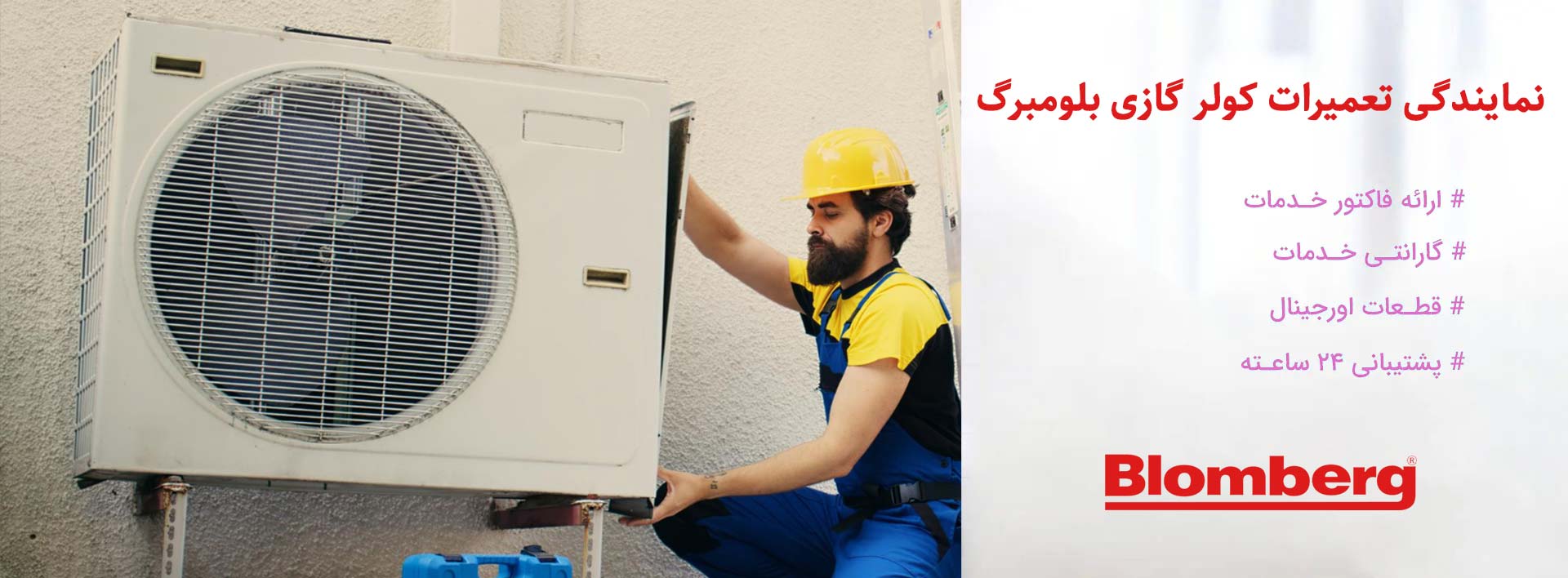 نمایندگی تعمیرات کولر گازی بلومبرگ در تهران