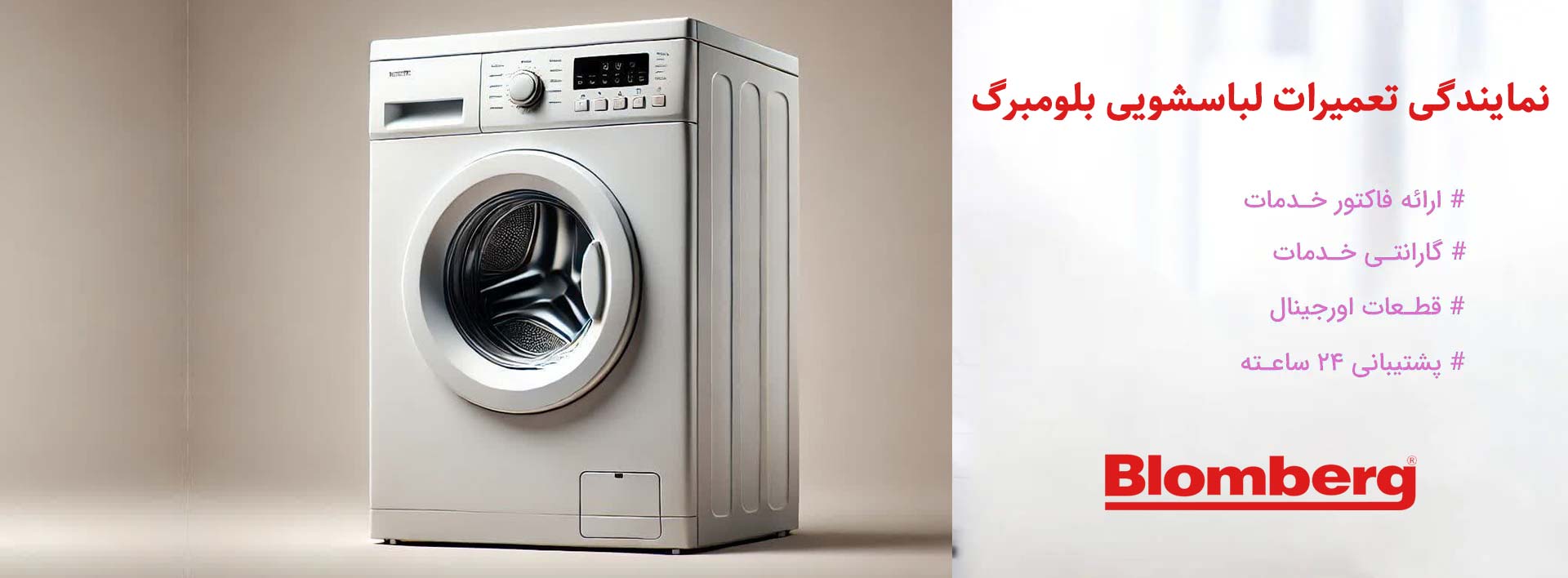 نمایندگی تعمیرات لباسشویی بلومبرگ در تهران