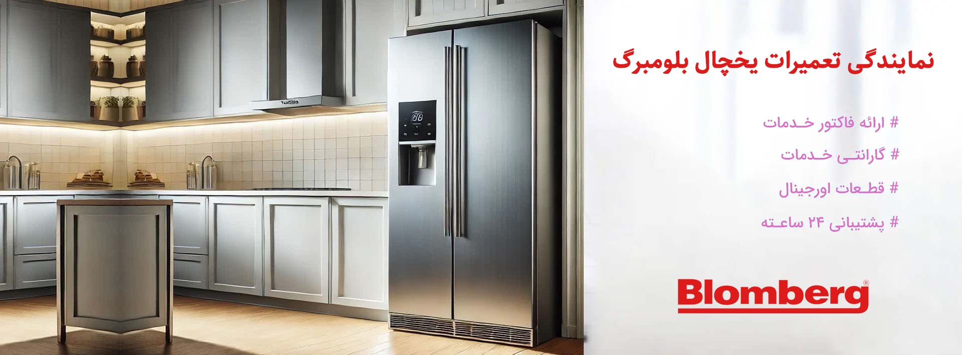 نمایندگی تعمیرات یخچال بلومبرگ در تهران
